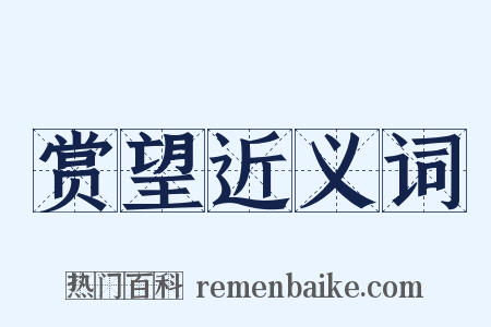 赏望近义词是什么意思的图片